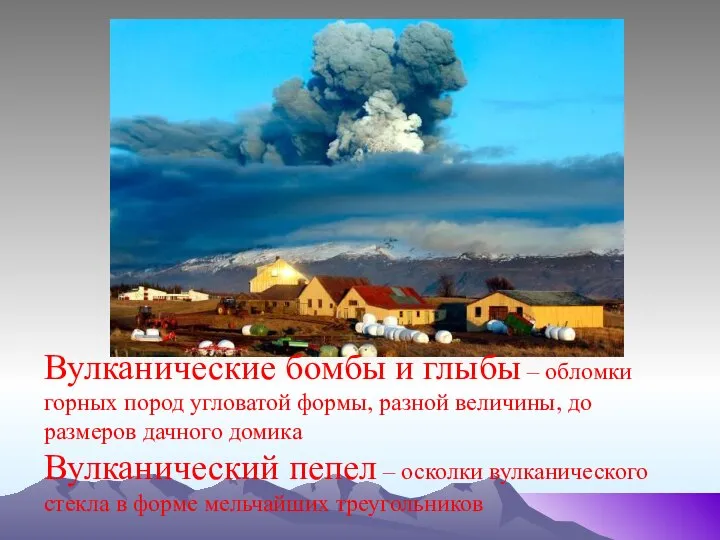 Вулканические бомбы и глыбы – обломки горных пород угловатой формы, разной