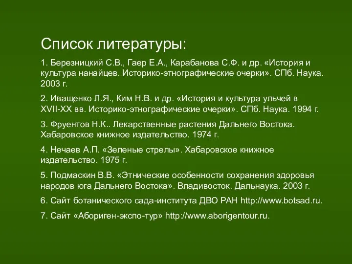 Список литературы: 1. Березницкий С.В., Гаер Е.А., Карабанова С.Ф. и др.