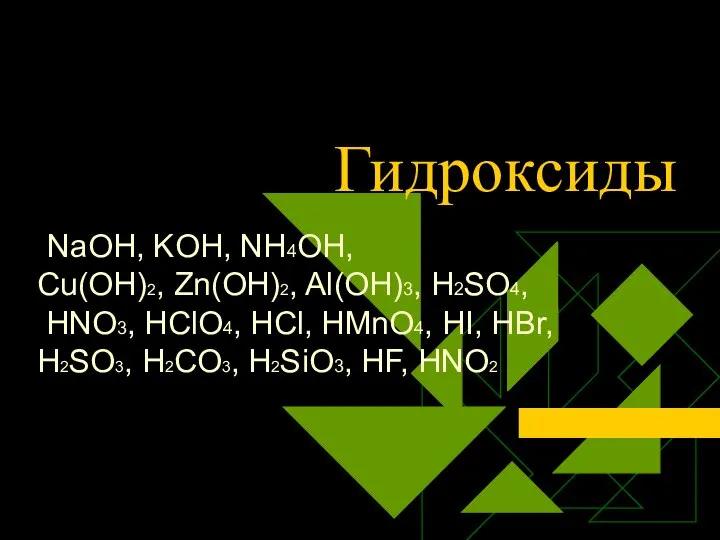 Гидроксиды NaOH, KOH, NH4OH, Cu(OH)2, Zn(OH)2, Al(OH)3, H2SO4, HNO3, HClO4, HCl,