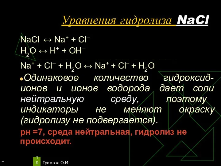 * Громова О.И Уравнения гидролиза NaCl NaCl ↔ Na+ + Сl–