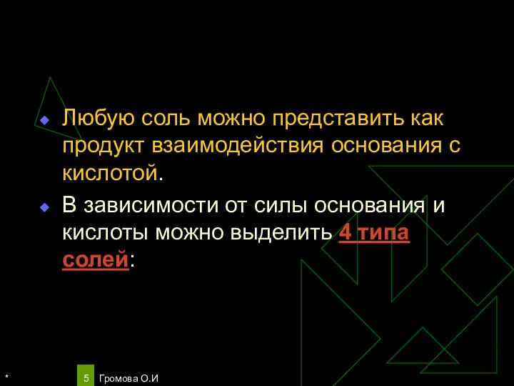 * Громова О.И Любую соль можно представить как продукт взаимодействия основания