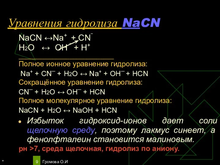 * Громова О.И Уравнения гидролиза NaCN NaCN ↔Na+ + CN‾ Н2О