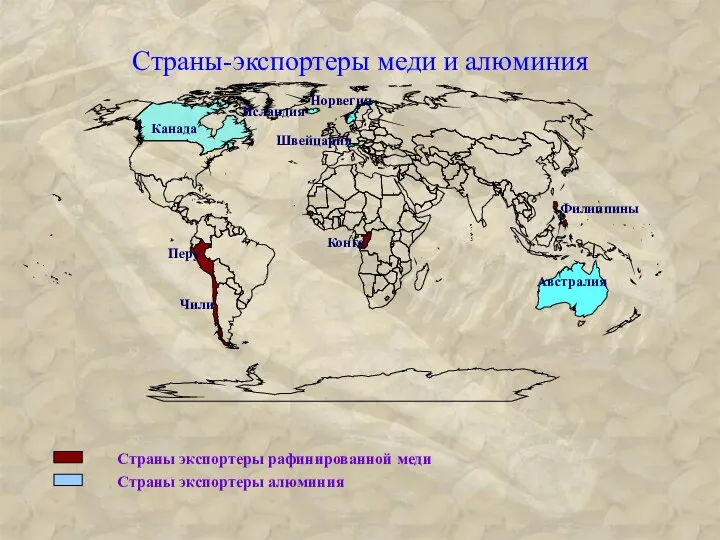 Страны экспортеры рафинированной меди Страны экспортеры алюминия Страны-экспортеры меди и алюминия