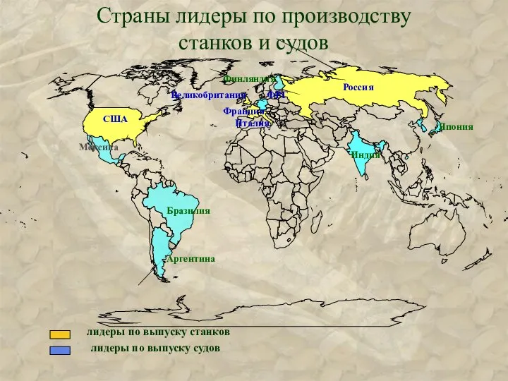 лидеры по выпуску станков лидеры по выпуску судов Страны лидеры по производству станков и судов