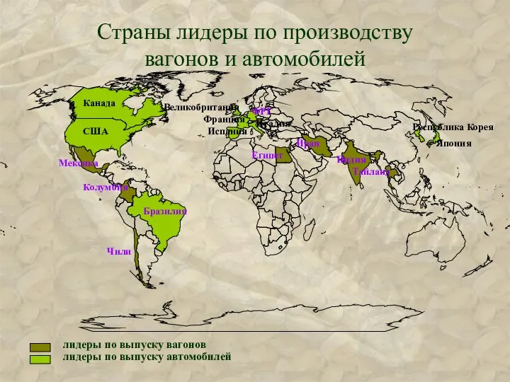 лидеры по выпуску автомобилей лидеры по выпуску вагонов Страны лидеры по производству вагонов и автомобилей