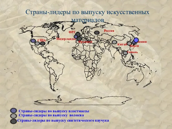 Страны-лидеры по выпуску искусственных материалов