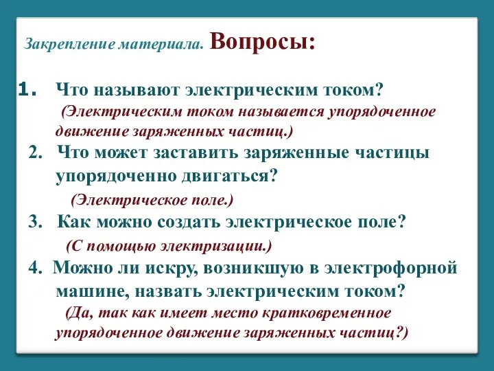 Что называют электрическим током? (Электрическим током называется упорядоченное движение заряженных частиц.)