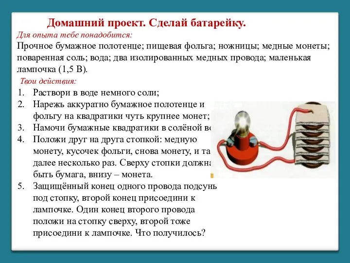 Для опыта тебе понадобится: Прочное бумажное полотенце; пищевая фольга; ножницы; медные