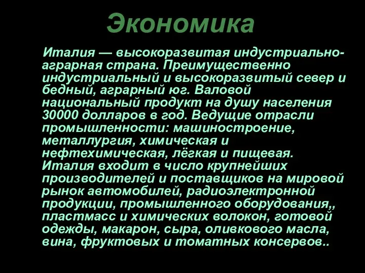 Экономика Италия — высокоразвитая индустриально-аграрная страна. Преимущественно индустриальный и высокоразвитый север