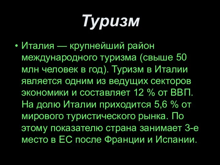 Туризм Италия — крупнейший район международного туризма (свыше 50 млн человек