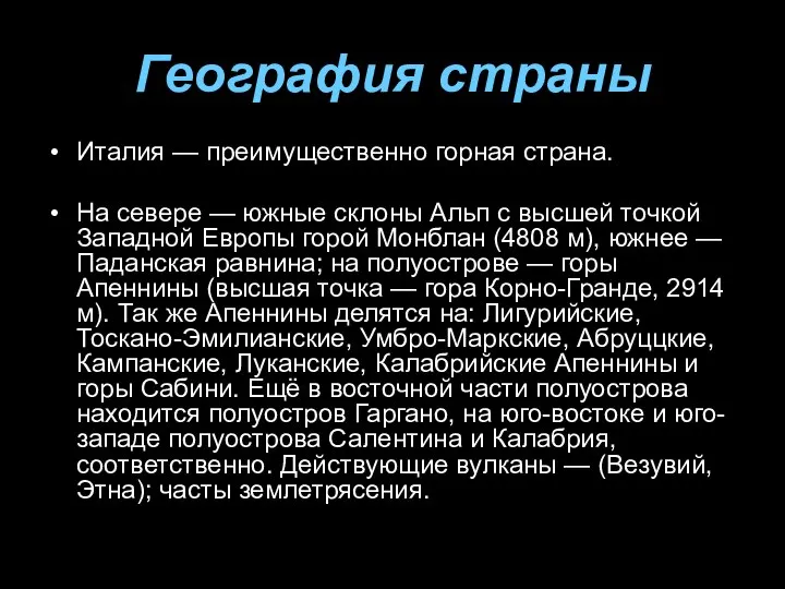 География страны Италия — преимущественно горная страна. На севере — южные