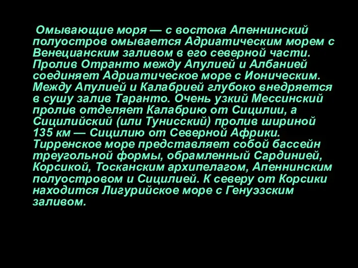 Омывающие моря — с востока Апеннинский полуостров омывается Адриатическим морем с