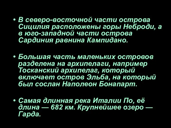 В северо-восточной части острова Сицилия расположены горы Неброди, а в юго-западной