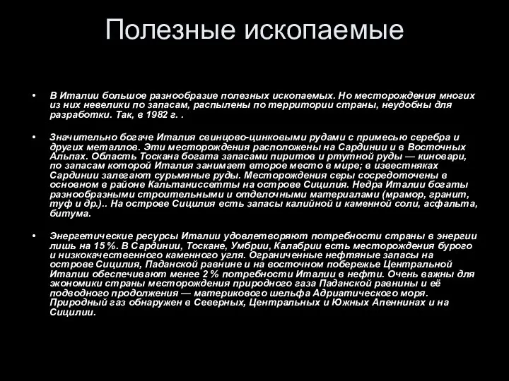 Полезные ископаемые В Италии большое разнообразие полезных ископаемых. Но месторождения многих