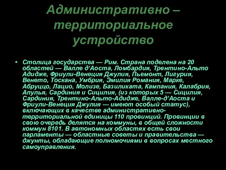 Административно – территориальное устройство Столица государства — Рим. Страна поделена на