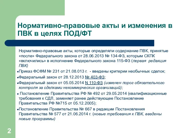 Нормативно-правовые акты и изменения в ПВК в целях ПОД/ФТ Нормативно-правовые акты,