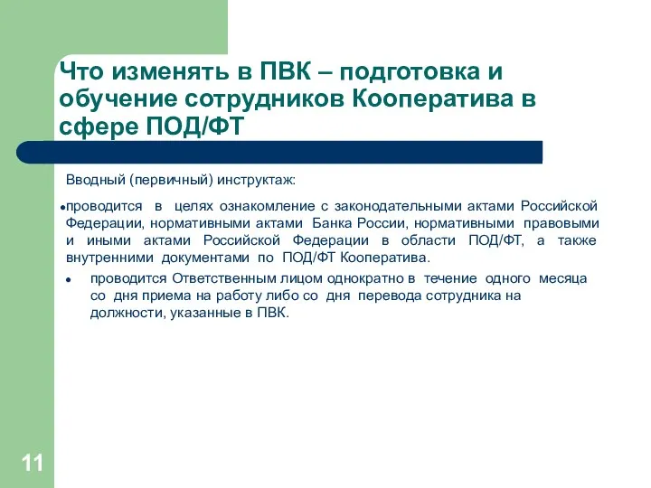 Что изменять в ПВК – подготовка и обучение сотрудников Кооператива в