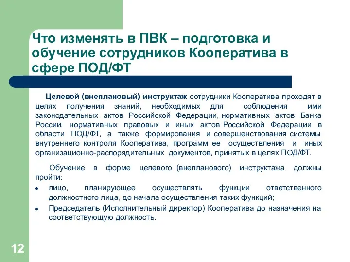 Что изменять в ПВК – подготовка и обучение сотрудников Кооператива в