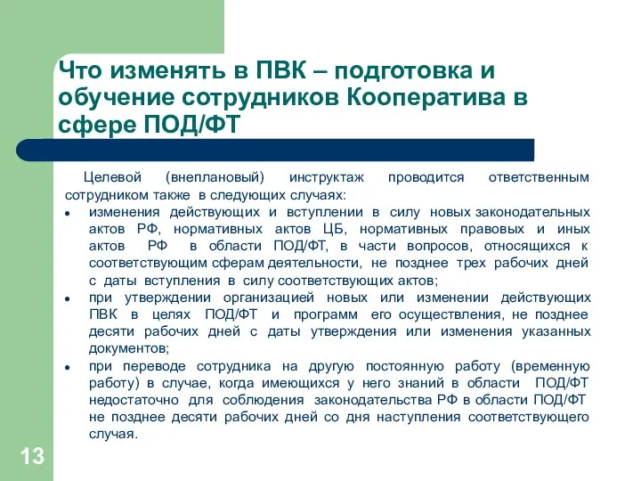 Что изменять в ПВК – подготовка и обучение сотрудников Кооператива в