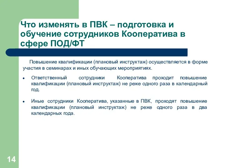 Что изменять в ПВК – подготовка и обучение сотрудников Кооператива в