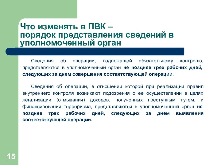 Что изменять в ПВК – порядок представления сведений в уполномоченный орган