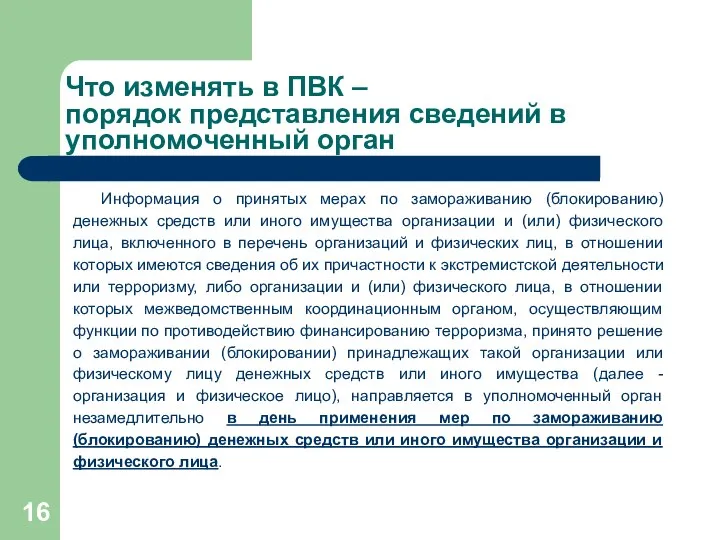 Что изменять в ПВК – порядок представления сведений в уполномоченный орган