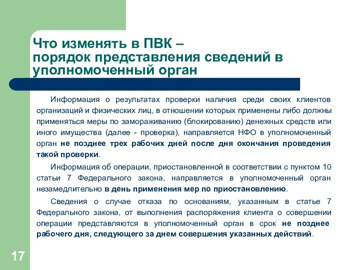 Что изменять в ПВК – порядок представления сведений в уполномоченный орган