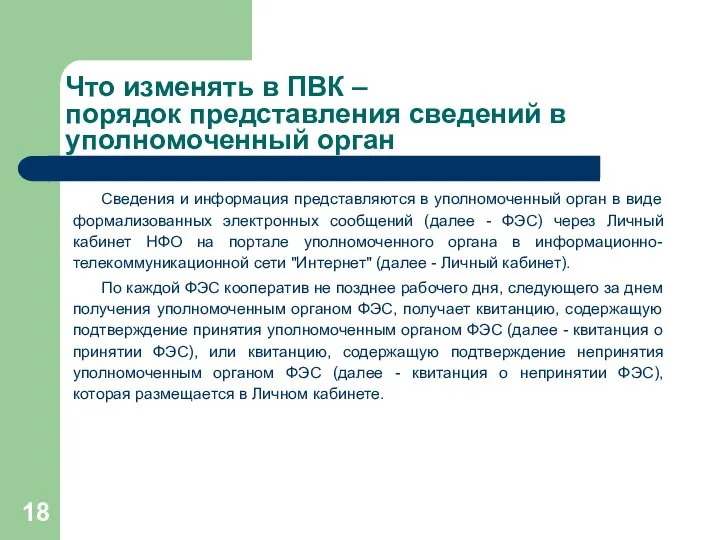 Что изменять в ПВК – порядок представления сведений в уполномоченный орган