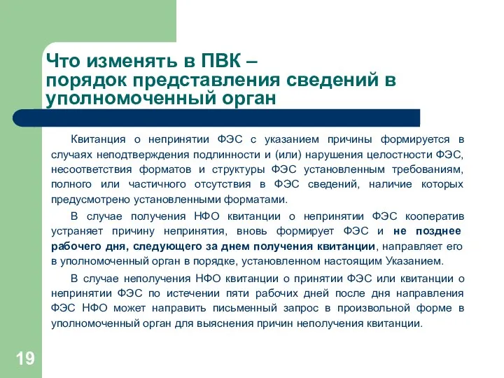 Что изменять в ПВК – порядок представления сведений в уполномоченный орган