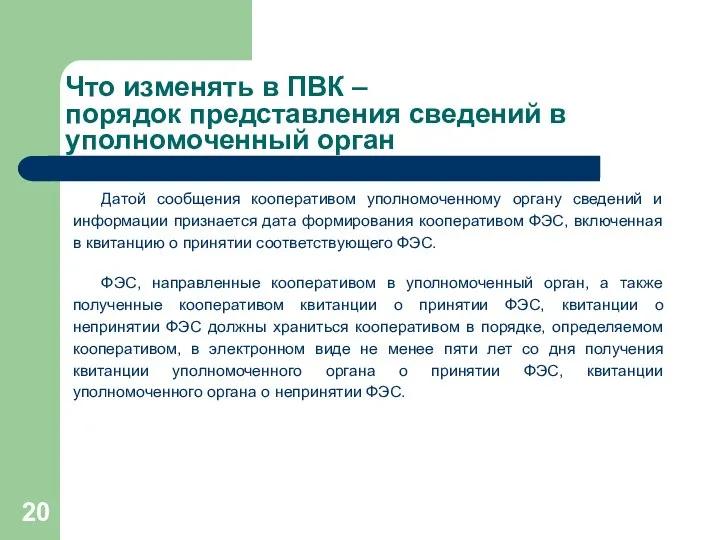 Что изменять в ПВК – порядок представления сведений в уполномоченный орган