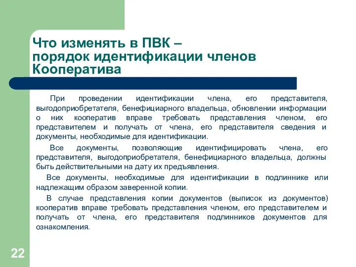 Что изменять в ПВК – порядок идентификации членов Кооператива При проведении