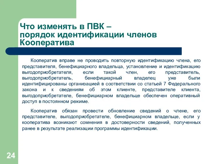 Что изменять в ПВК – порядок идентификации членов Кооператива Кооператив вправе