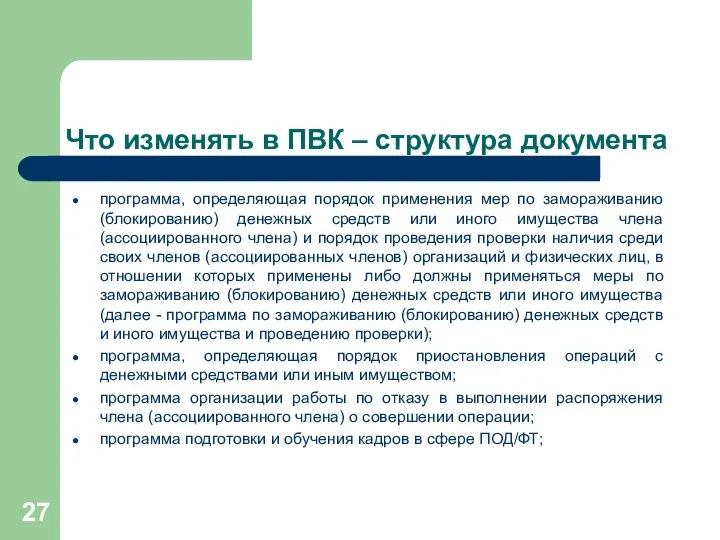 Что изменять в ПВК – структура документа программа, определяющая порядок применения