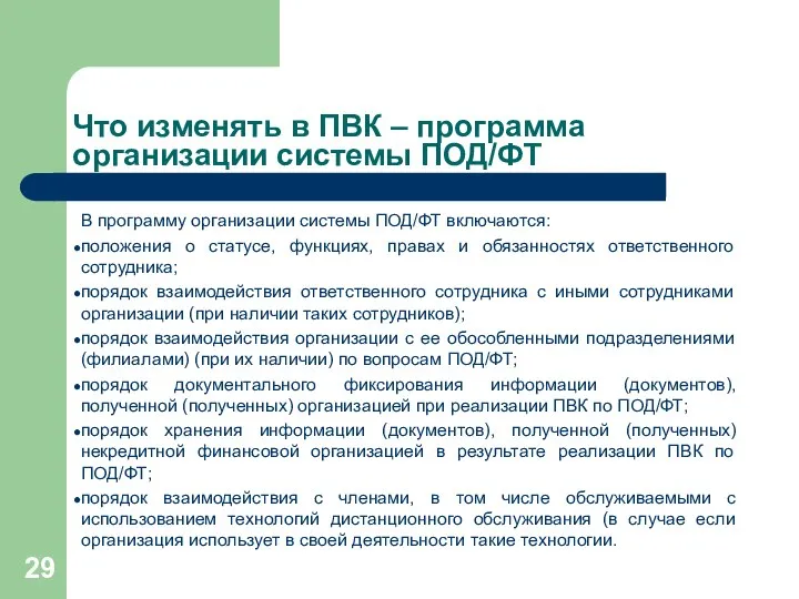 Что изменять в ПВК – программа организации системы ПОД/ФТ В программу