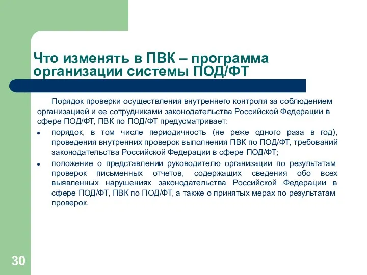 Что изменять в ПВК – программа организации системы ПОД/ФТ Порядок проверки