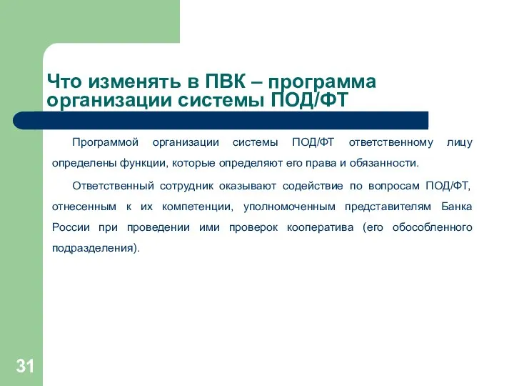 Что изменять в ПВК – программа организации системы ПОД/ФТ Программой организации