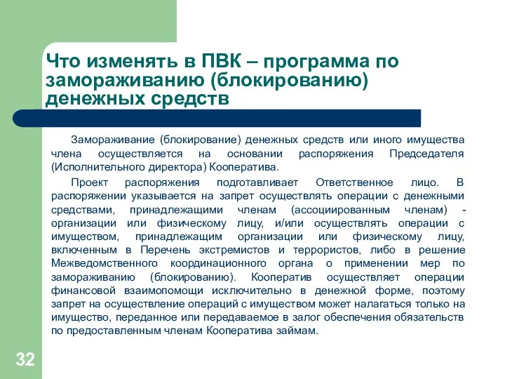 Что изменять в ПВК – программа по замораживанию (блокированию) денежных средств