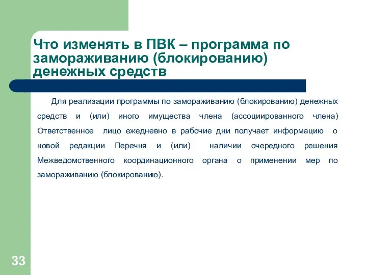 Что изменять в ПВК – программа по замораживанию (блокированию) денежных средств