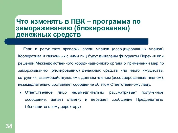 Что изменять в ПВК – программа по замораживанию (блокированию) денежных средств