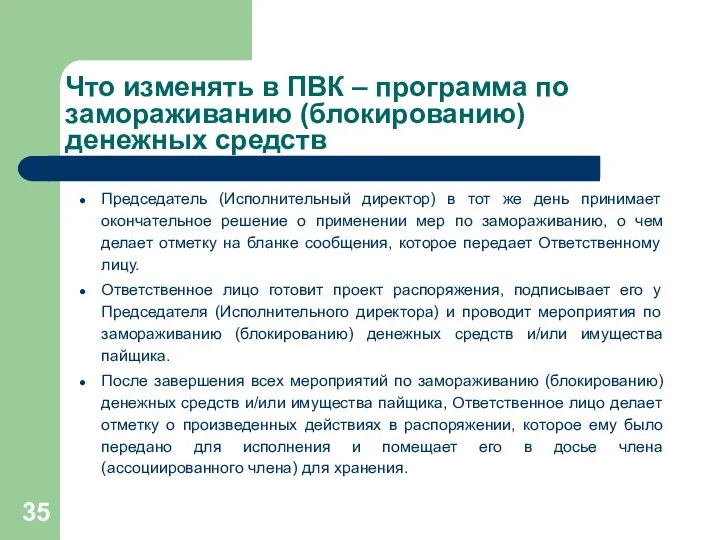 Что изменять в ПВК – программа по замораживанию (блокированию) денежных средств