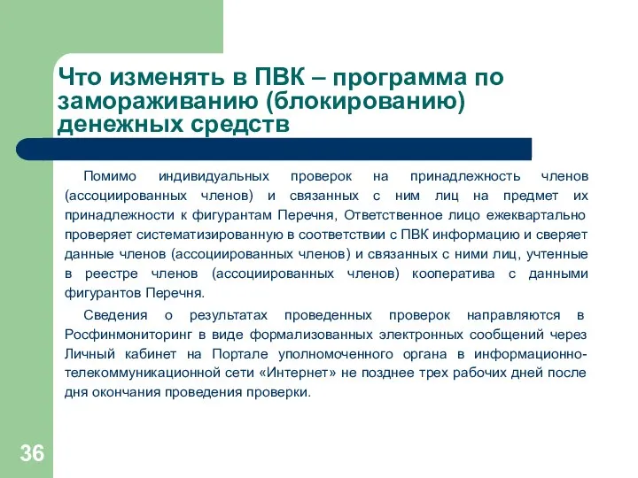 Что изменять в ПВК – программа по замораживанию (блокированию) денежных средств