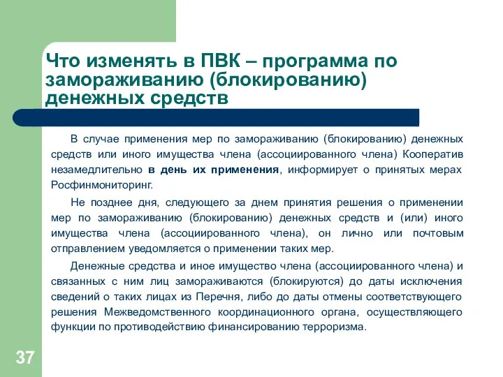 Что изменять в ПВК – программа по замораживанию (блокированию) денежных средств