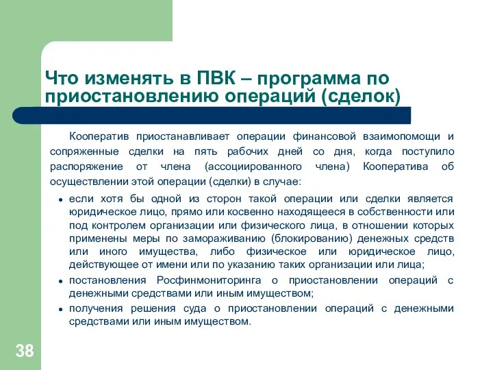 Что изменять в ПВК – программа по приостановлению операций (сделок) Кооператив