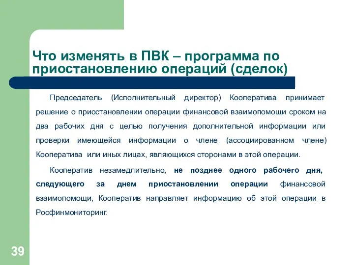 Что изменять в ПВК – программа по приостановлению операций (сделок) Председатель