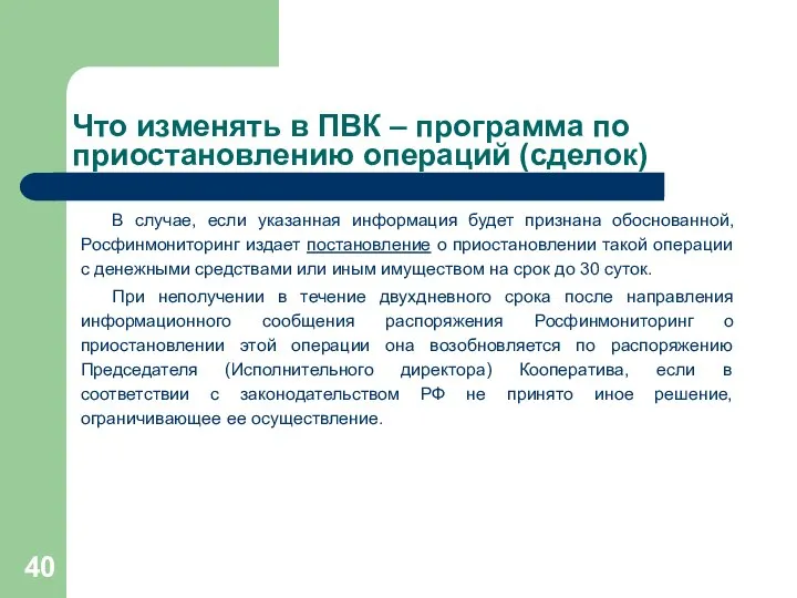 Что изменять в ПВК – программа по приостановлению операций (сделок) В