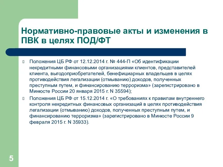 Нормативно-правовые акты и изменения в ПВК в целях ПОД/ФТ Положения ЦБ