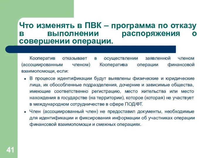 Что изменять в ПВК – программа по отказу в выполнении распоряжения