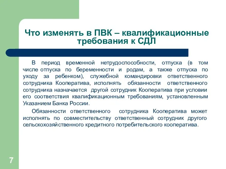 Что изменять в ПВК – квалификационные требования к СДЛ В период