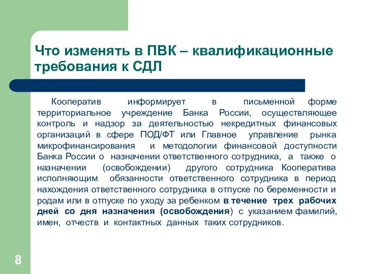 Что изменять в ПВК – квалификационные требования к СДЛ Кооператив информирует