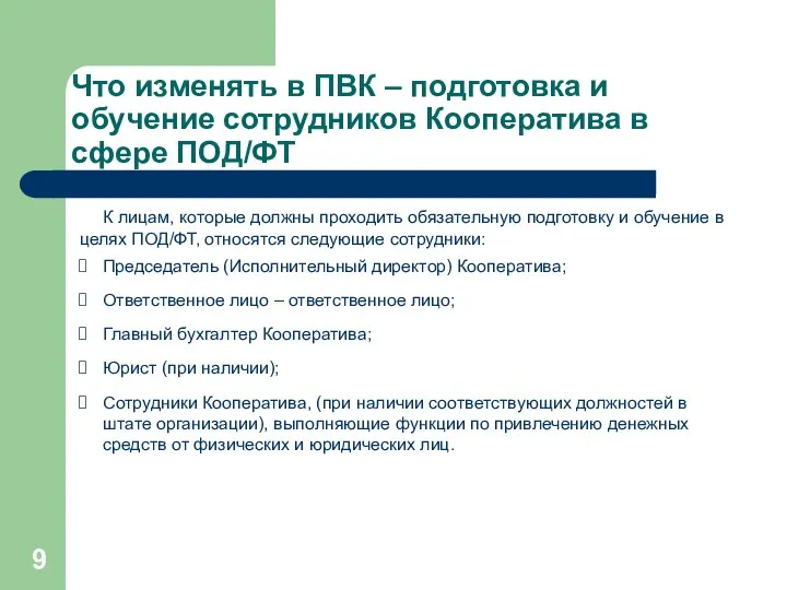 Что изменять в ПВК – подготовка и обучение сотрудников Кооператива в